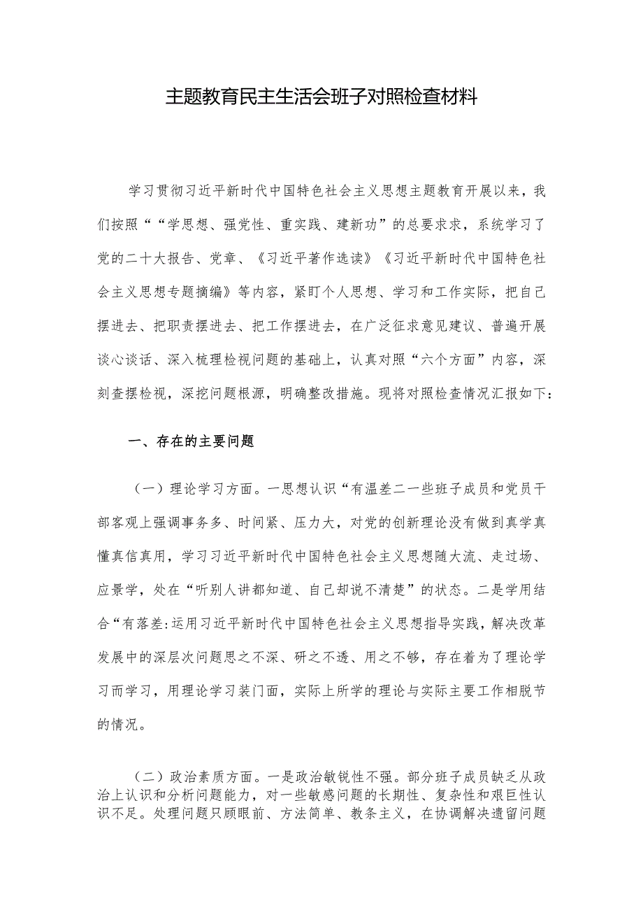 主题教育民主生活会班子对照检查材料(1).docx_第1页