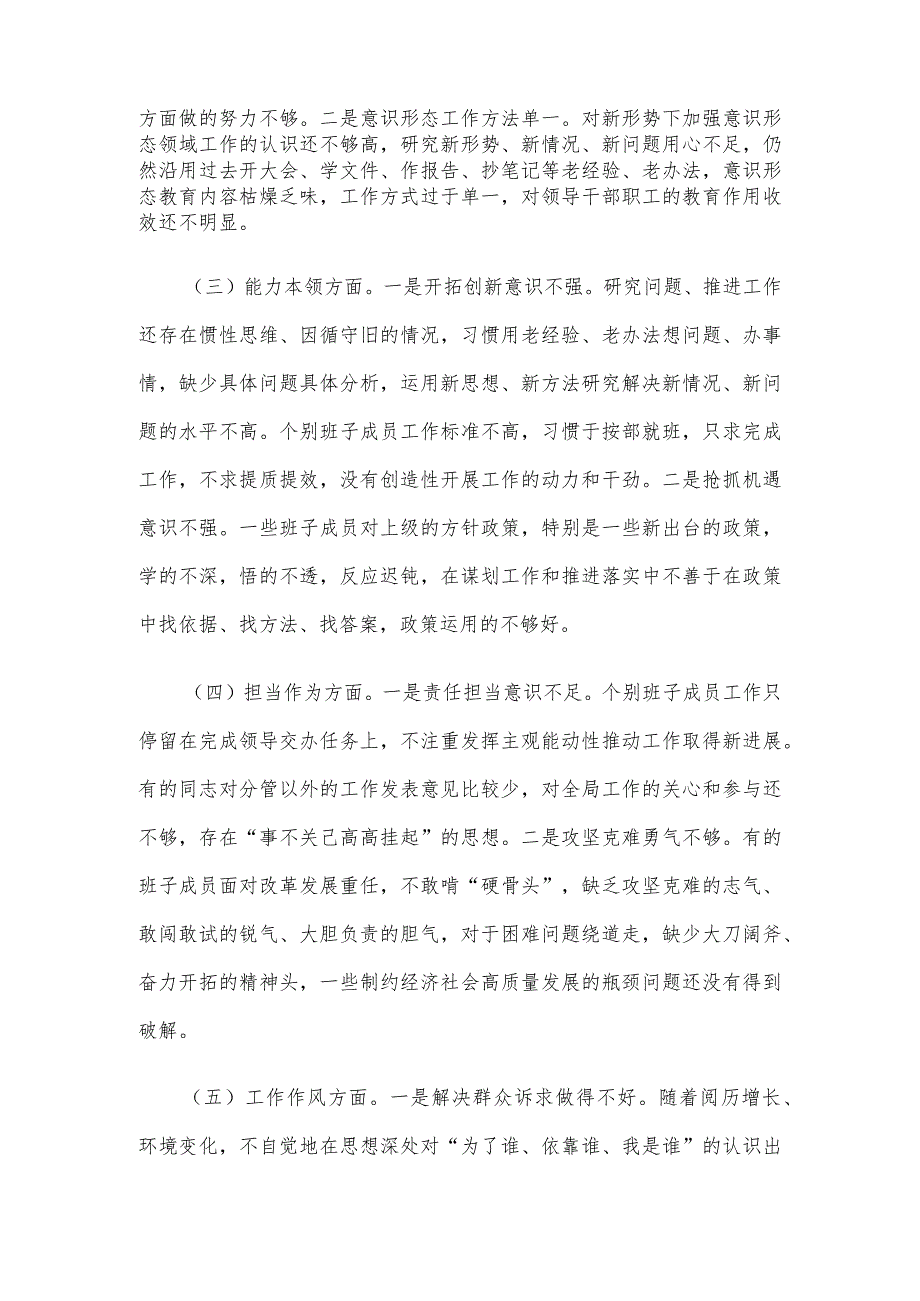 主题教育民主生活会班子对照检查材料(1).docx_第2页