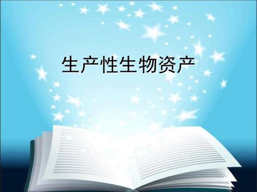 生产性生物资产PPT课件.ppt