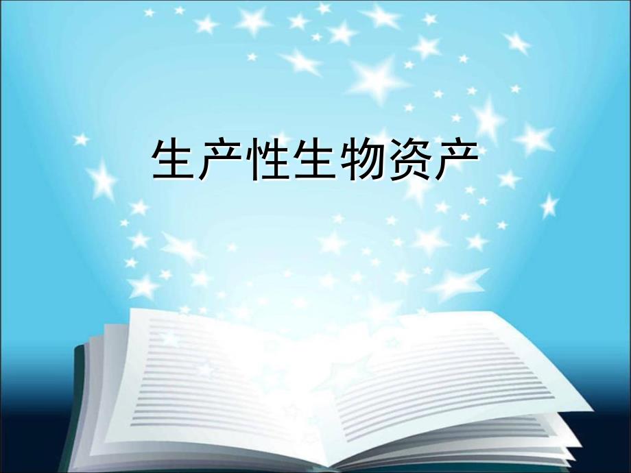 生产性生物资产PPT课件.ppt_第1页