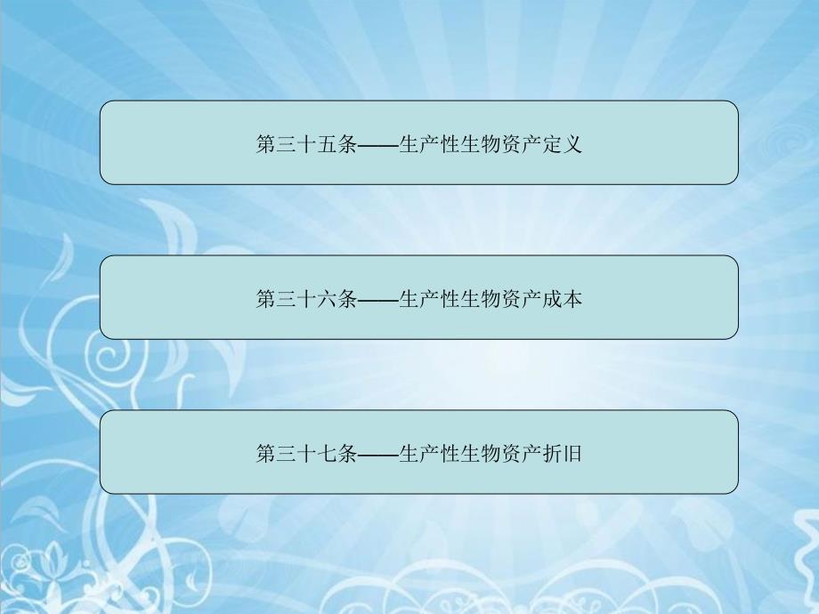 生产性生物资产PPT课件.ppt_第2页