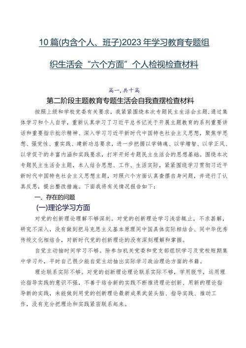 10篇（内含个人、班子）2023年学习教育专题组织生活会“六个方面”个人检视检查材料.docx