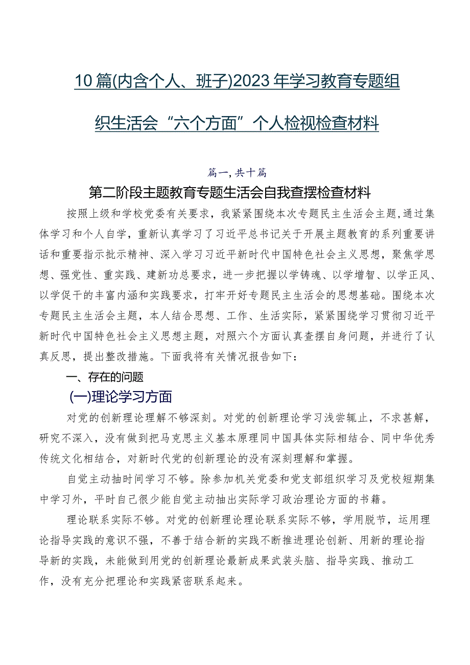 10篇（内含个人、班子）2023年学习教育专题组织生活会“六个方面”个人检视检查材料.docx_第1页