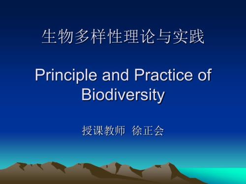 生物多样性第一章生物多样性的概念与层次.ppt