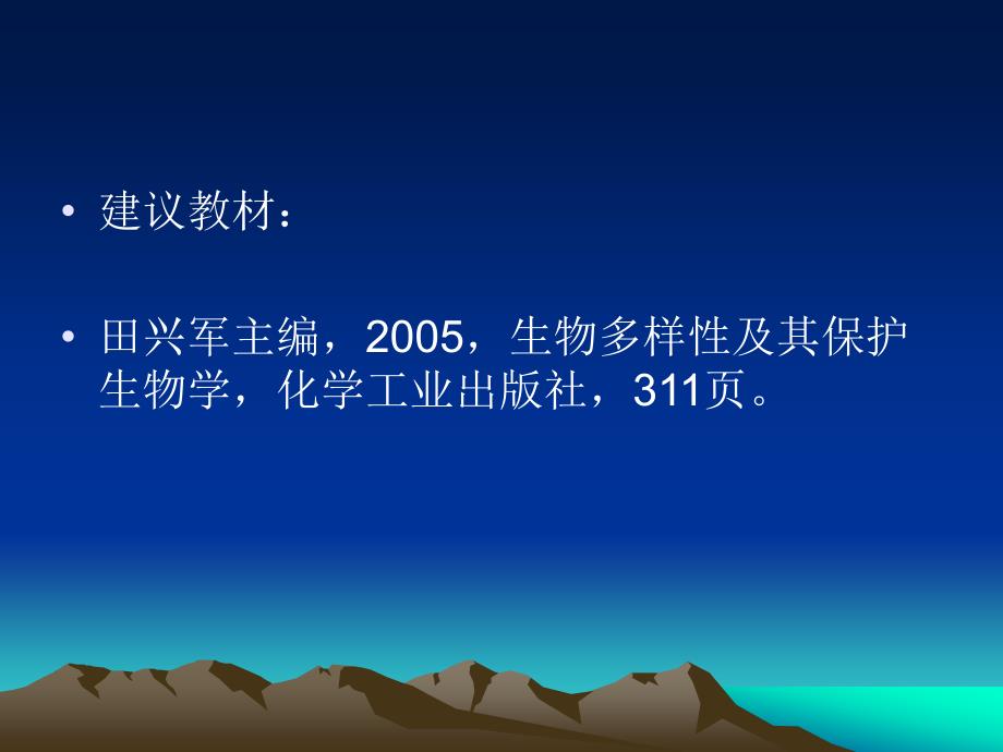 生物多样性第一章生物多样性的概念与层次.ppt_第3页