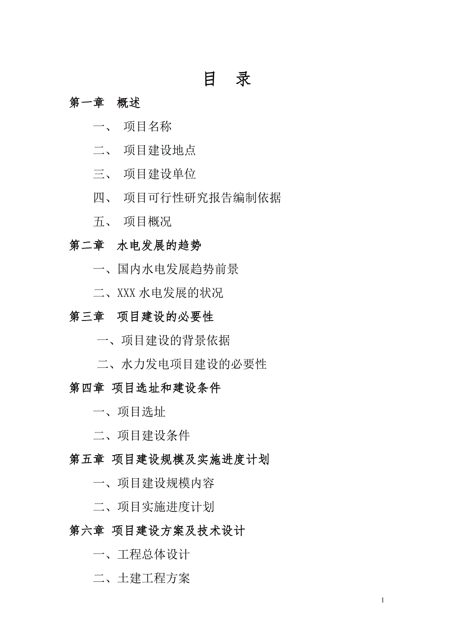 XXX水电站项目策划书.doc_第1页
