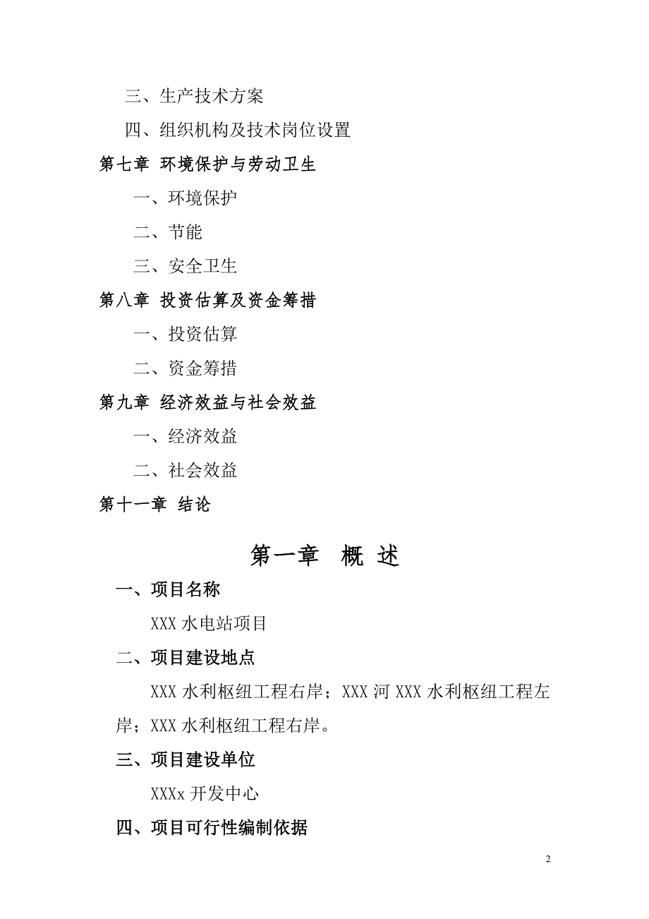 XXX水电站项目策划书.doc_第2页