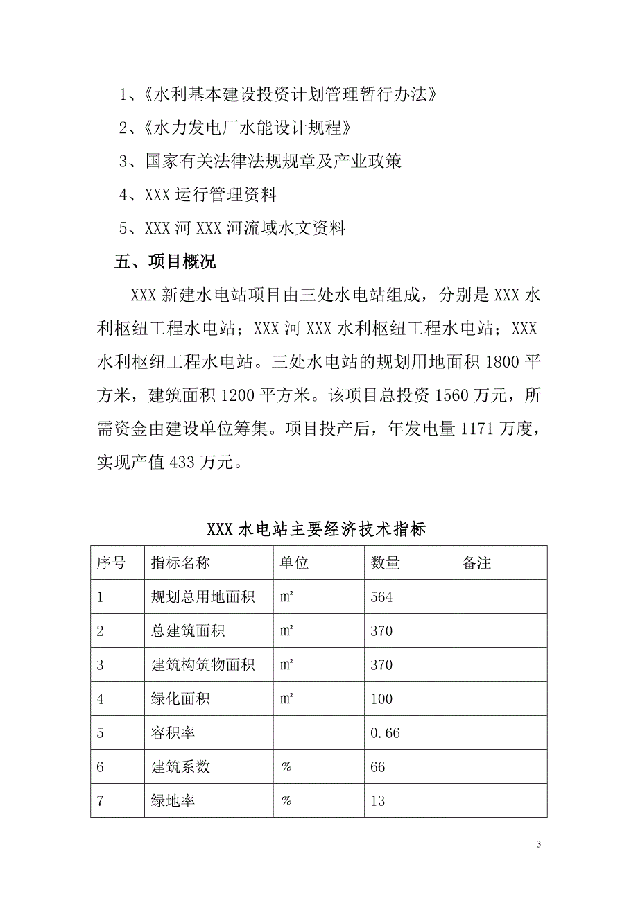 XXX水电站项目策划书.doc_第3页