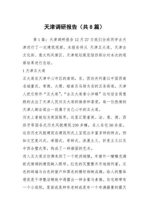 天津调研报告共8篇.docx