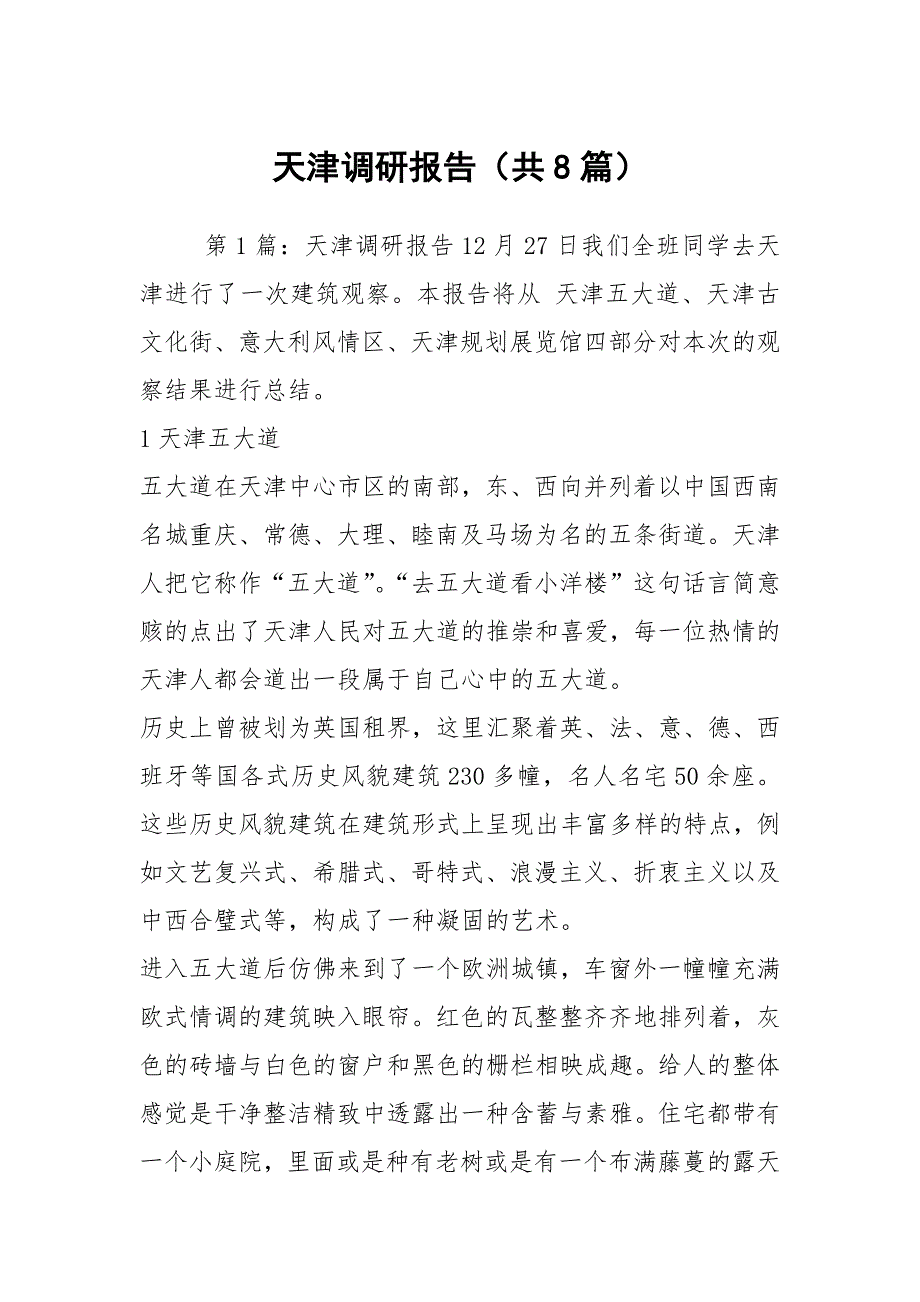 天津调研报告共8篇.docx_第1页