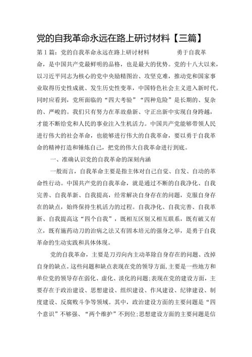 党的自我革命永远在路上研讨材料【三篇】.docx