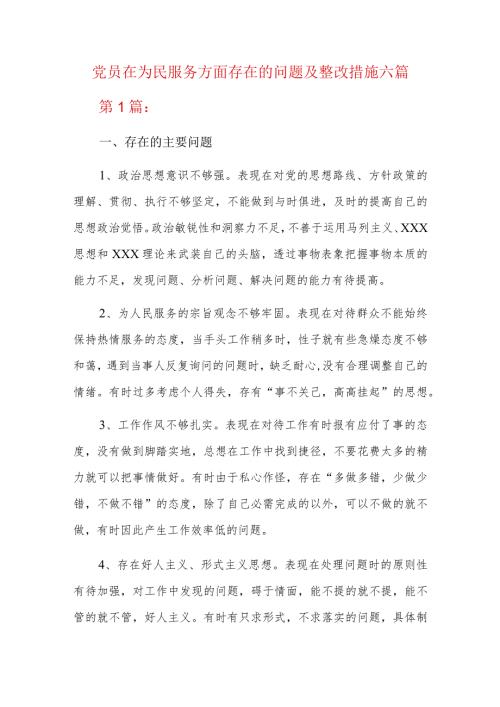 党员在为民服务方面存在的问题及整改措施六篇.docx
