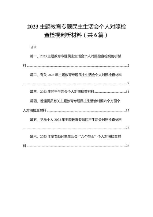 专题教育专题民主生活会个人对照检查检视剖析材料范文6篇供参考.docx
