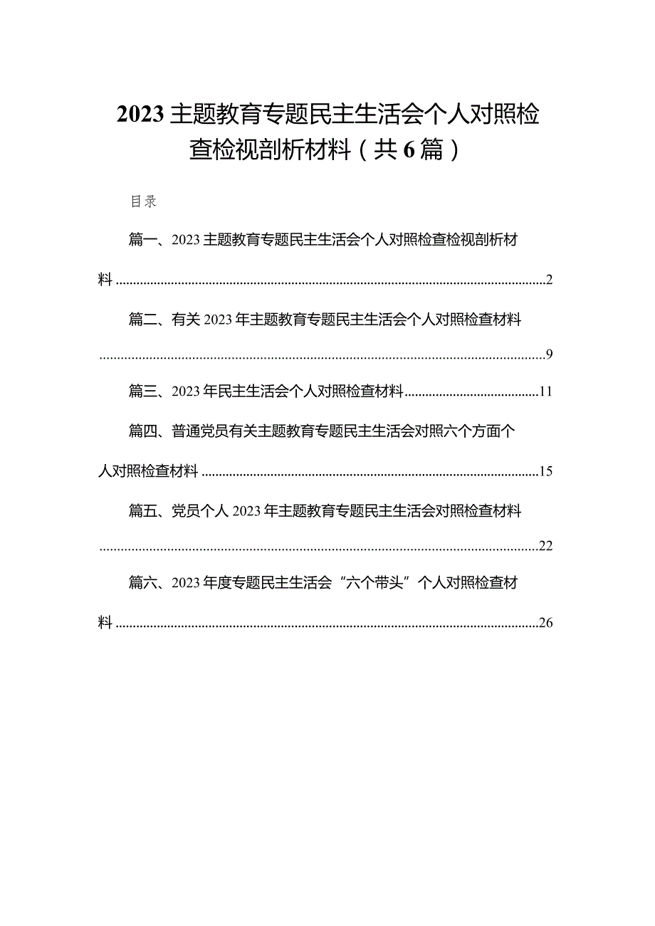 专题教育专题民主生活会个人对照检查检视剖析材料范文6篇供参考.docx_第1页