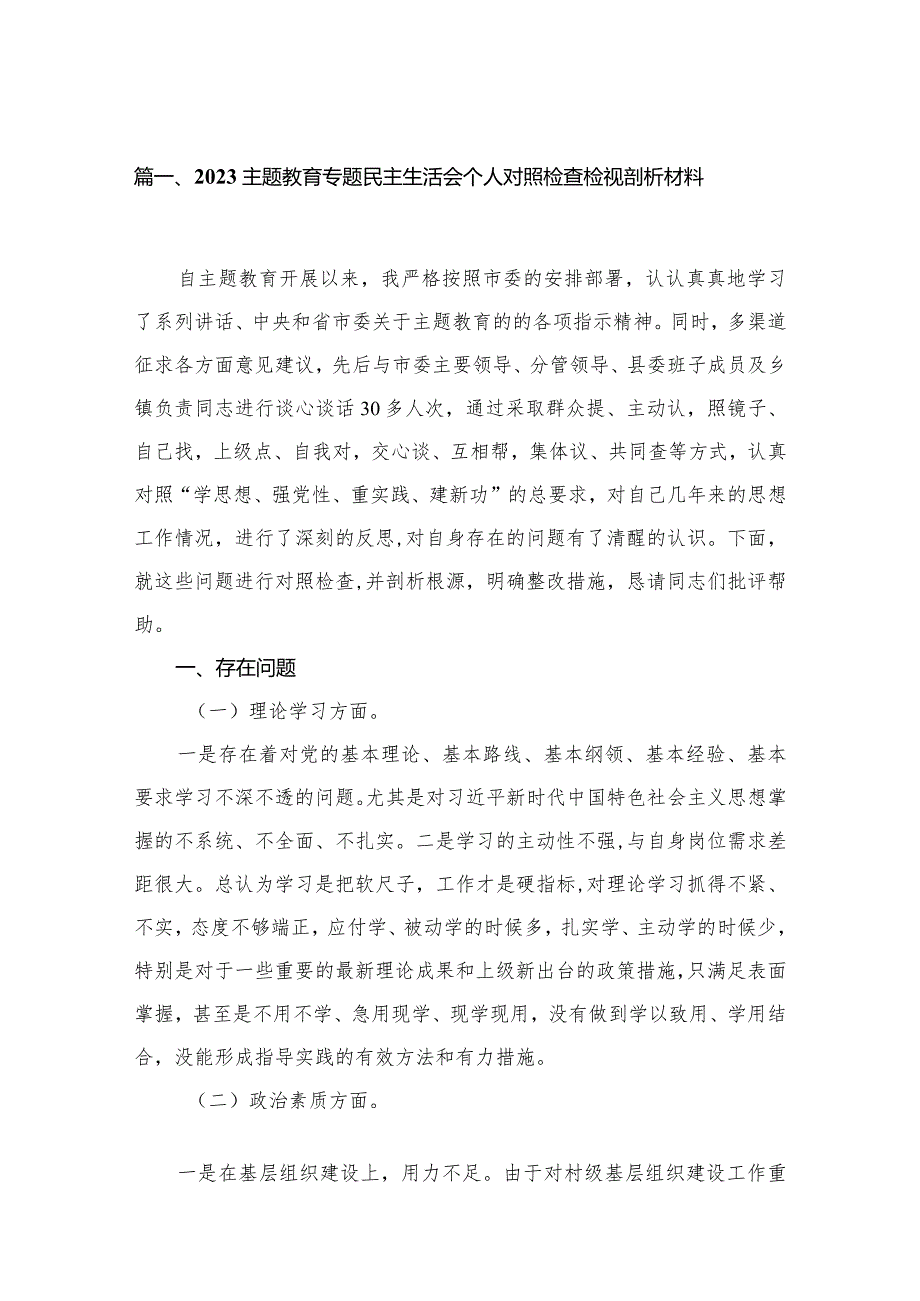 专题教育专题民主生活会个人对照检查检视剖析材料范文6篇供参考.docx_第2页