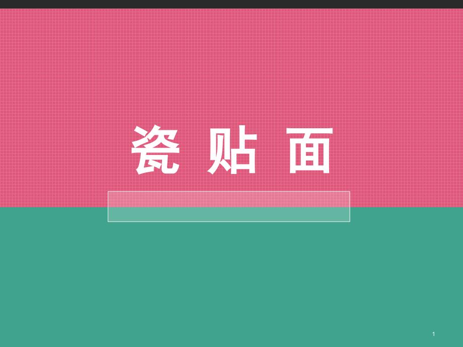 瓷贴面ppt课件.ppt_第1页
