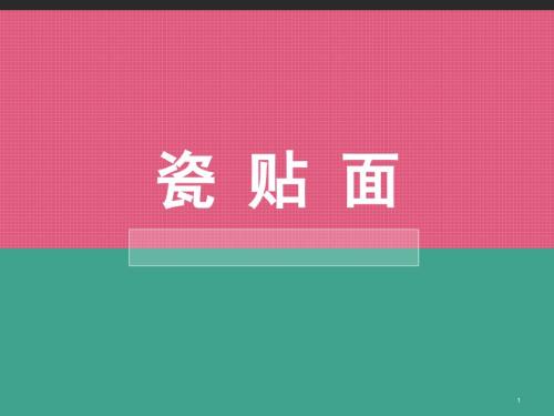 瓷贴面ppt课件.ppt