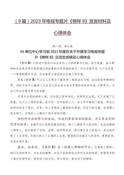 （9篇）2023年电视专题片《榜样8》发言材料及心得体会.docx