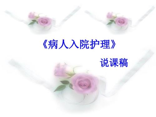 病人入院护理PPT课件.ppt