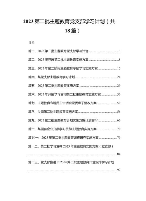 2023第二批专题教育党支部学习计划范文精选(18篇).docx