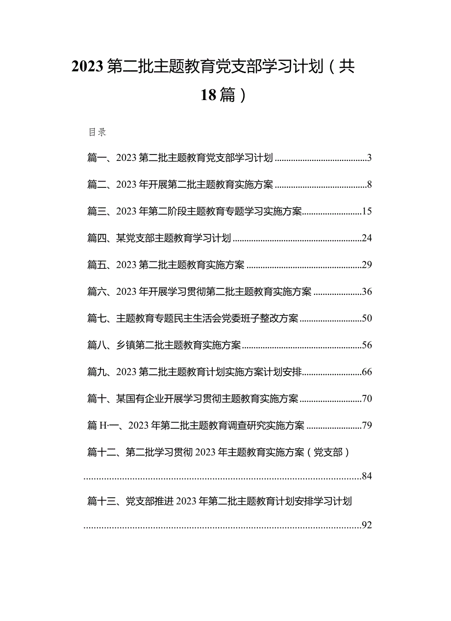 2023第二批专题教育党支部学习计划范文精选(18篇).docx_第1页