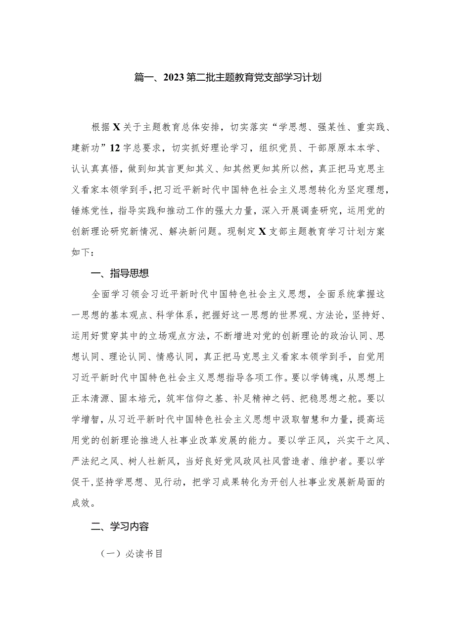 2023第二批专题教育党支部学习计划范文精选(18篇).docx_第3页