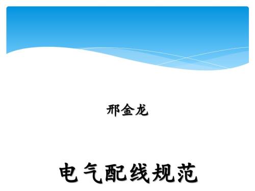 电气配线规范PPT课件.ppt