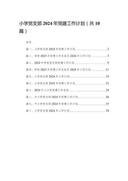 小学党支部2024年党建工作计划10篇供参考.docx