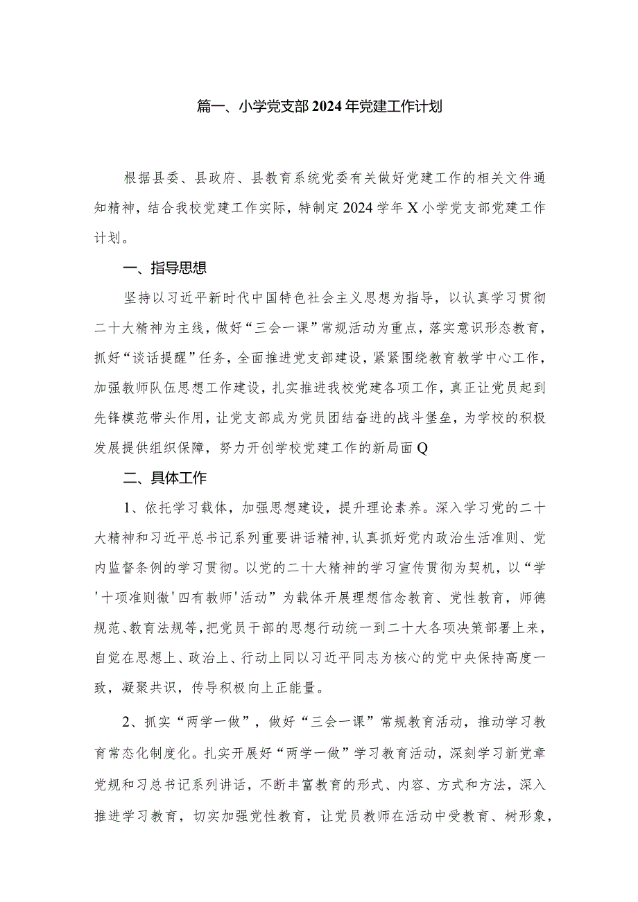 小学党支部2024年党建工作计划10篇供参考.docx_第2页