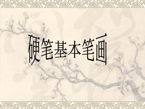 硬笔书法硬笔基本笔画PPT课件.ppt
