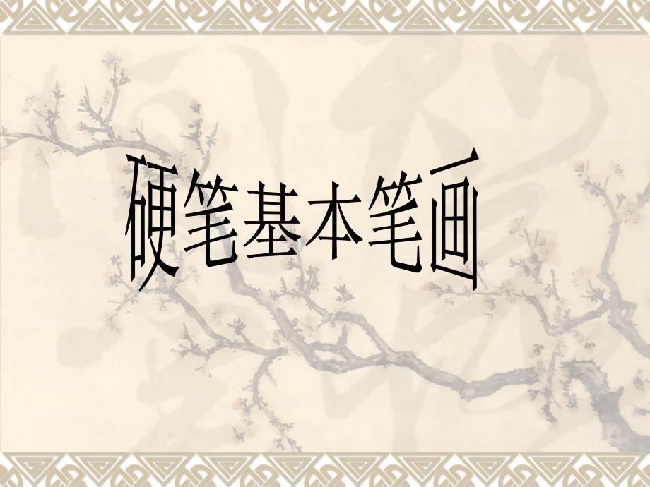 硬笔书法硬笔基本笔画PPT课件.ppt_第1页