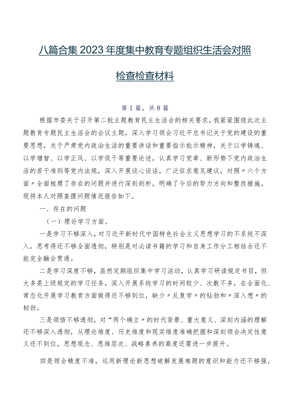 八篇合集2023集中教育专题组织生活会对照检查检查材料.docx_第1页