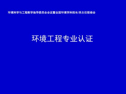 环境工程专业认证.ppt
