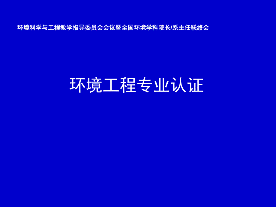 环境工程专业认证.ppt_第1页