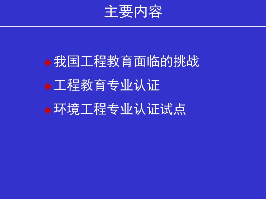 环境工程专业认证.ppt_第2页