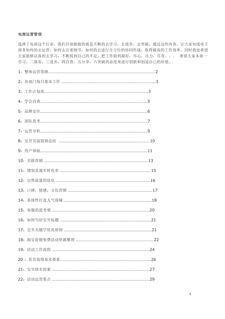 电商运营管理.docx_第1页