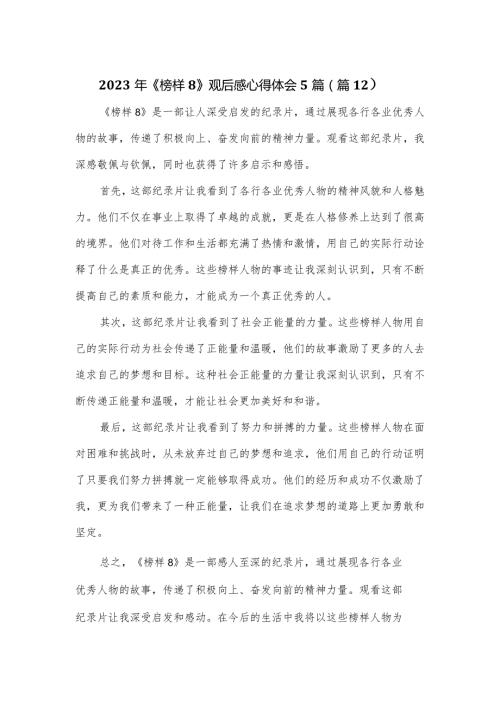 2023年《榜样8》观后感心得体会5篇.docx
