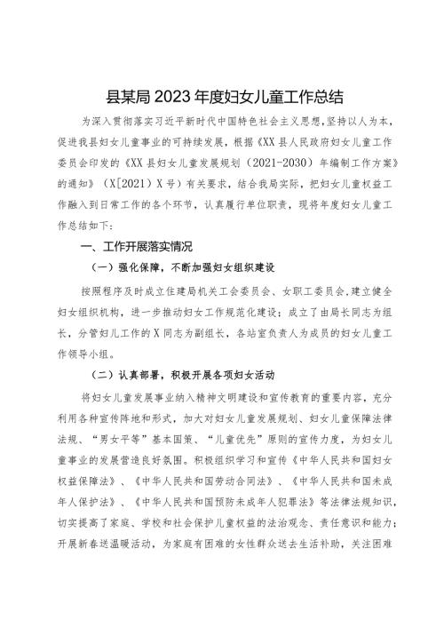 县某局2023妇女儿童工作总结.docx