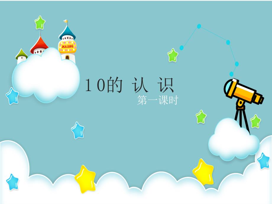 一年级上册数学10的认识公开课课件.ppt_第1页
