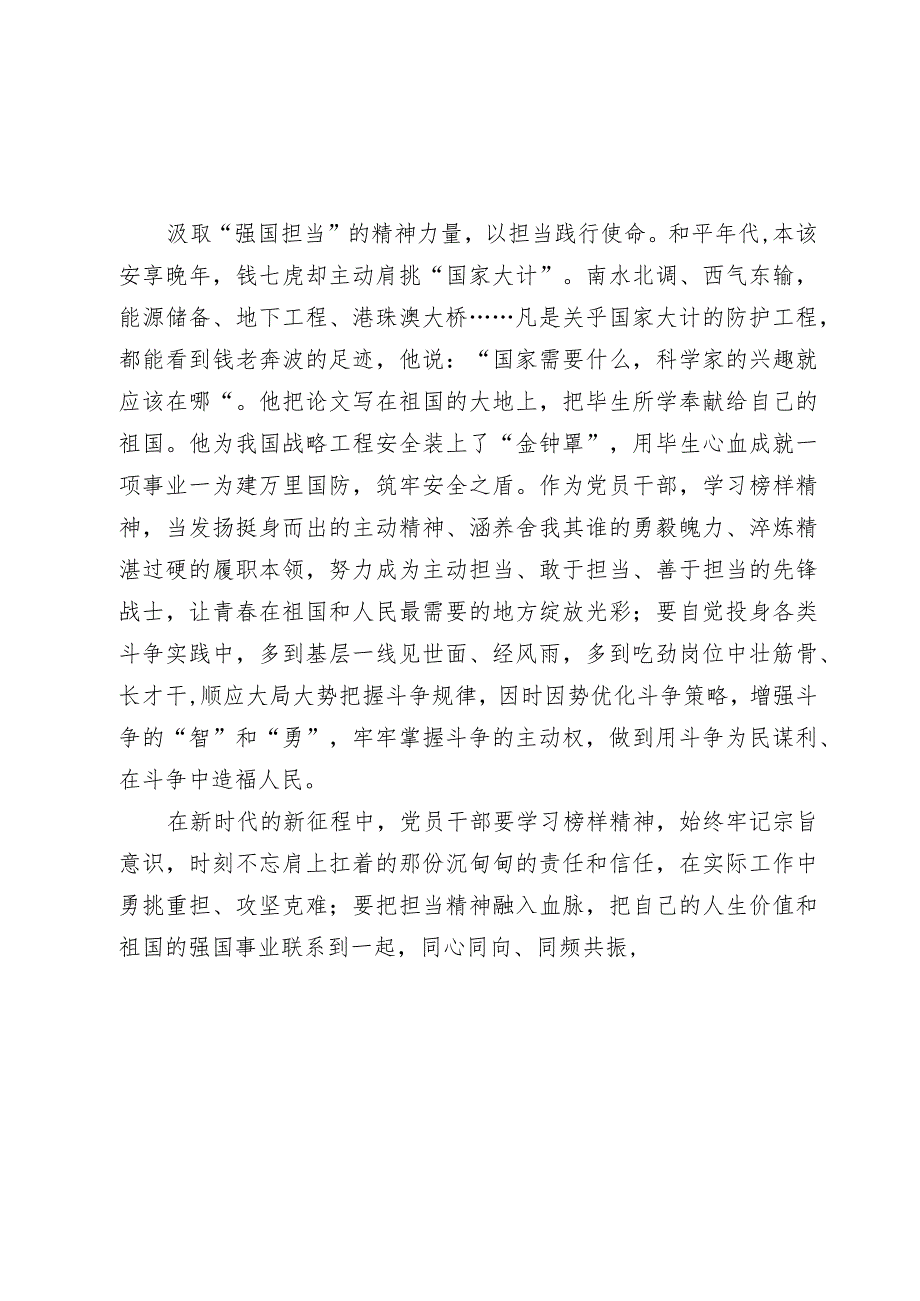 5篇党员干部学习2023你《榜样8》感悟钱七虎：时代需要榜样 榜样照亮时代（心得体会）.docx_第3页