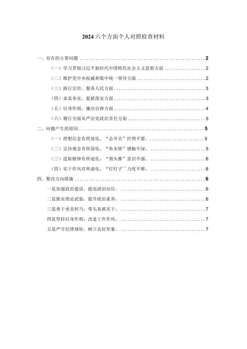 2024六个方面专题生活会个人对照检查材料二.docx