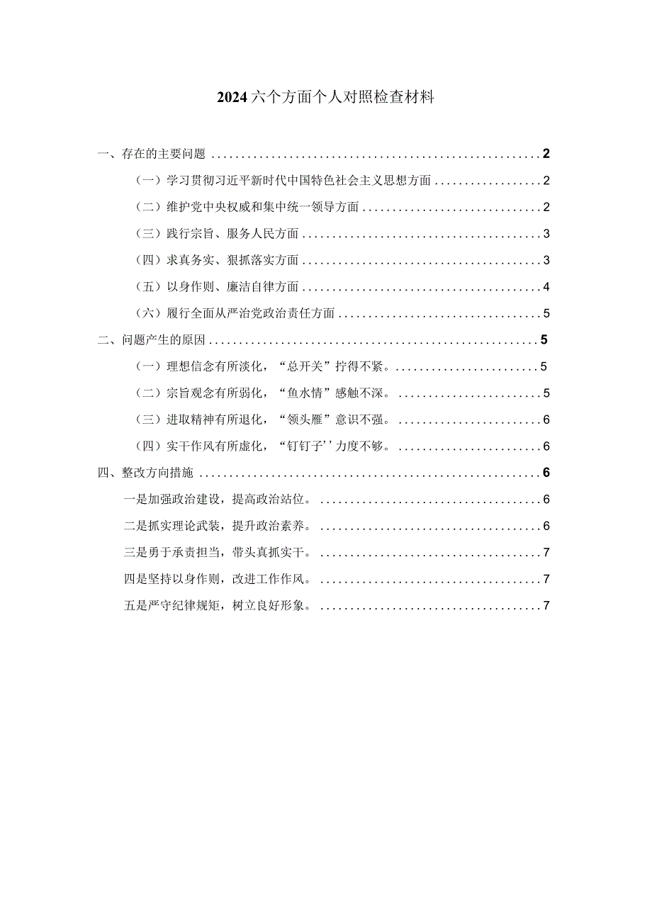 2024六个方面专题生活会个人对照检查材料二.docx_第1页
