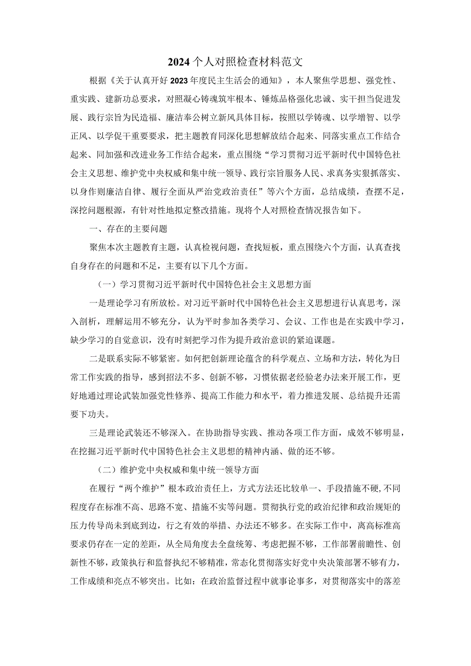 2024六个方面专题生活会个人对照检查材料二.docx_第2页