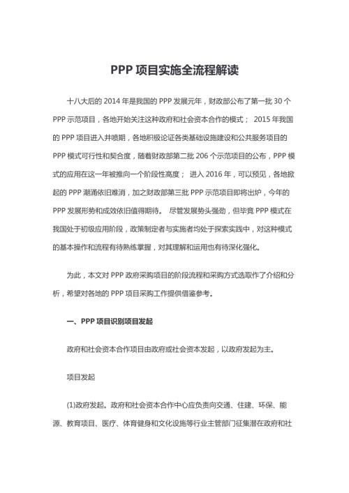 PPP项目流程政府文件.doc