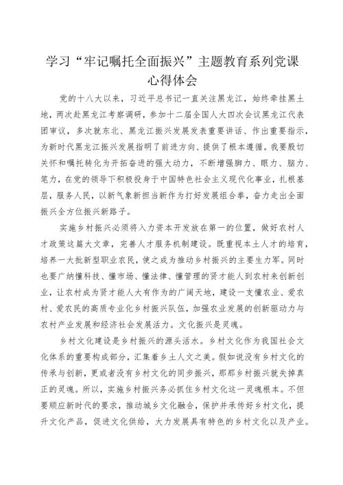 “牢记嘱托+全面振兴”主题教育学习心得体会+11.docx