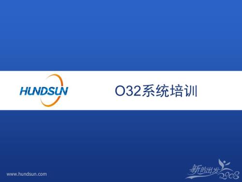 O32系统培训文档.ppt