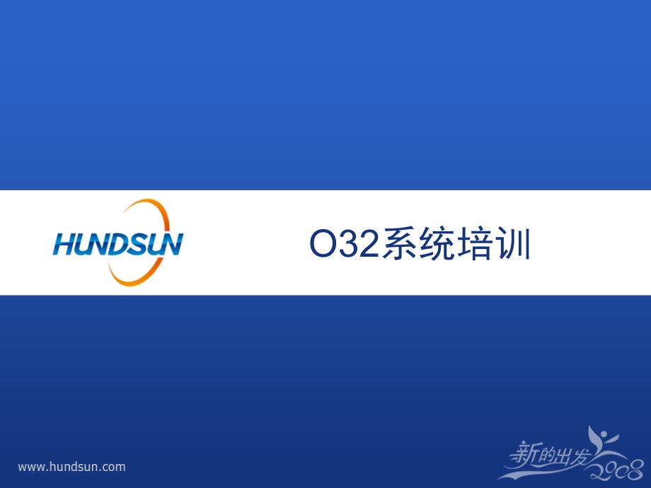 O32系统培训文档.ppt_第1页