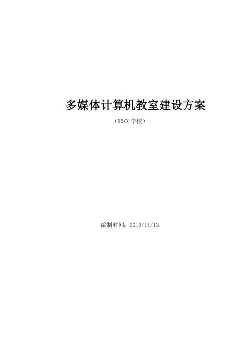 多媒体计算机教室建设方案.docx