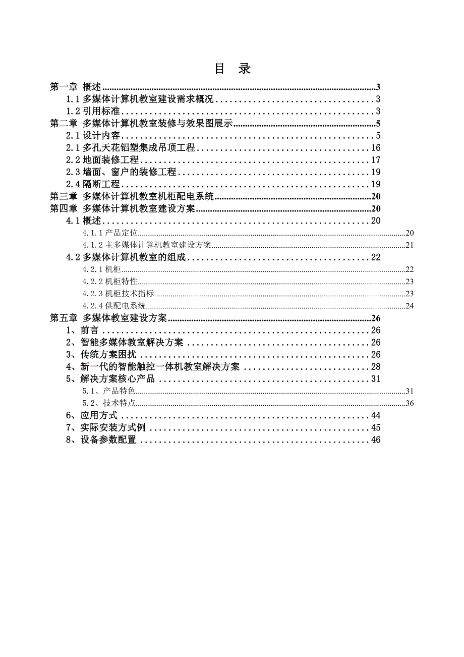 多媒体计算机教室建设方案.docx_第2页