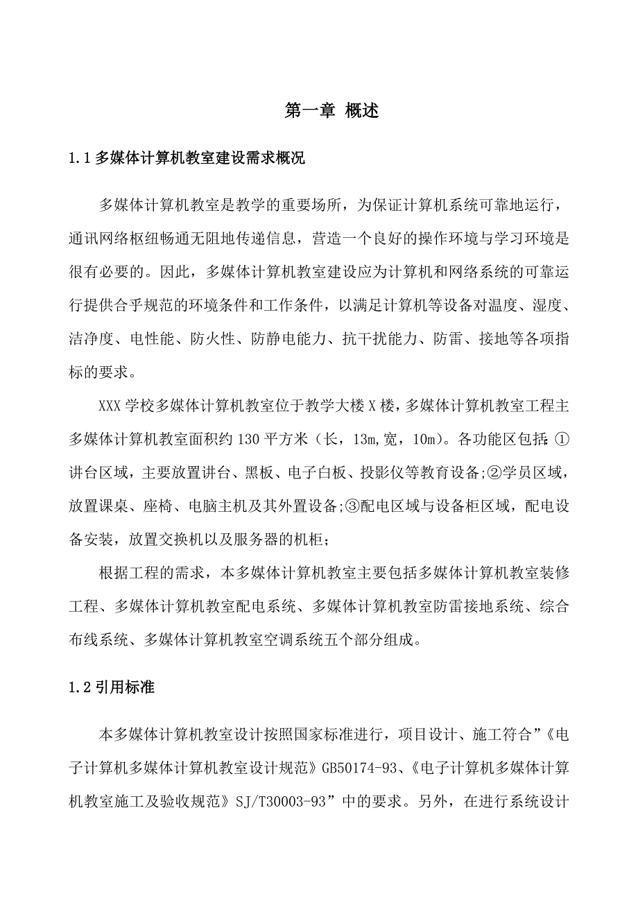 多媒体计算机教室建设方案.docx_第3页